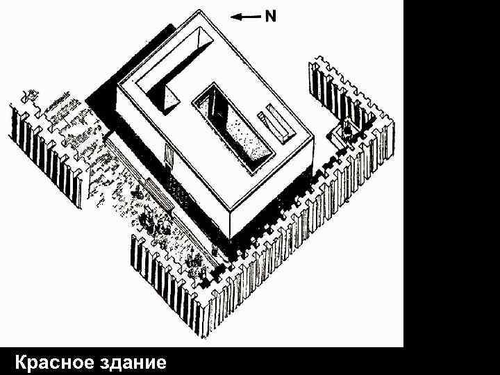 Красное здание 