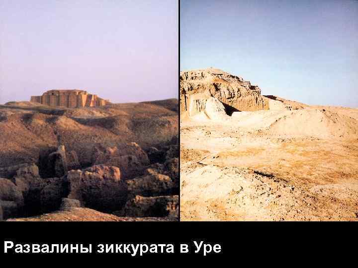 ШУМЕР XXXIIXX вв. до н. э. Развалины зиккурата в Уре 