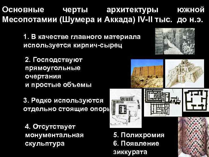 Основные черты архитектуры южной Месопотамии (Шумера и Аккада) IV-II тыс. до н. э. 1.