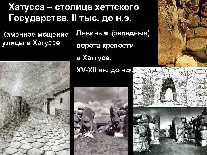 Хатусса – столица хеттского Государства. II тыс. до н. э. Каменное мощение улицы в