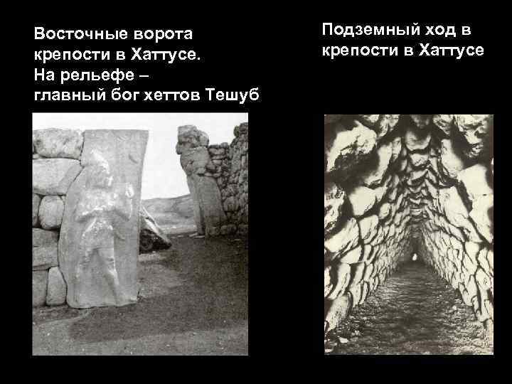 Восточные ворота крепости в Хаттусе. На рельефе – главный бог хеттов Тешуб Подземный ход