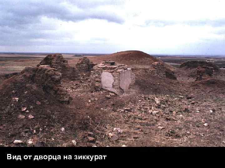 Вид от дворца на зиккурат 