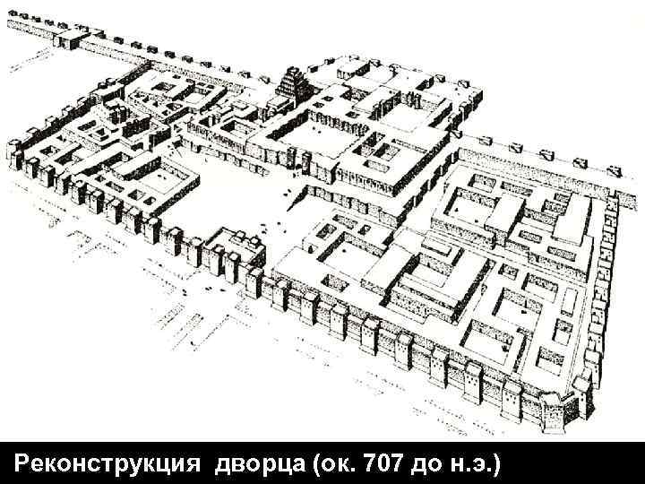 Реконструкция дворца (ок. 707 до н. э. ) 