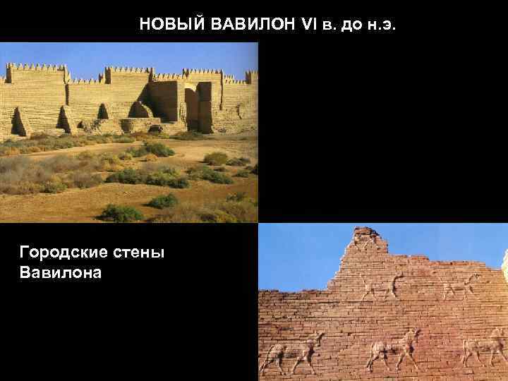 НОВЫЙ ВАВИЛОН VI в. до н. э. Городские стены Вавилона 