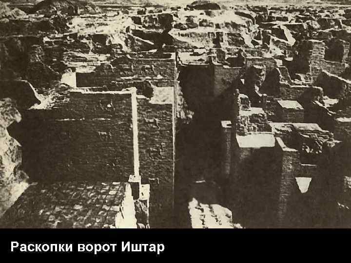 Раскопки ворот Иштар 