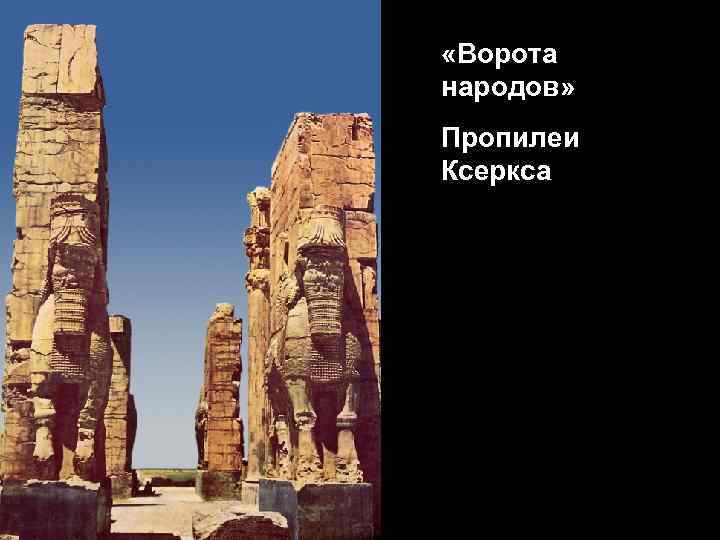  «Ворота народов» Пропилеи Ксеркса 