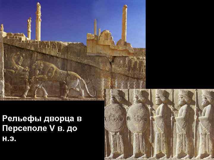 Рельефы дворца в Персеполе V в. до н. э. 