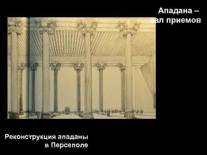 Ападана – зал приемов Реконструкция ападаны в Персеполе 
