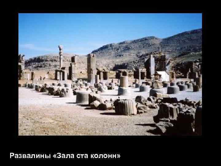 Развалины «Зала ста колонн» 
