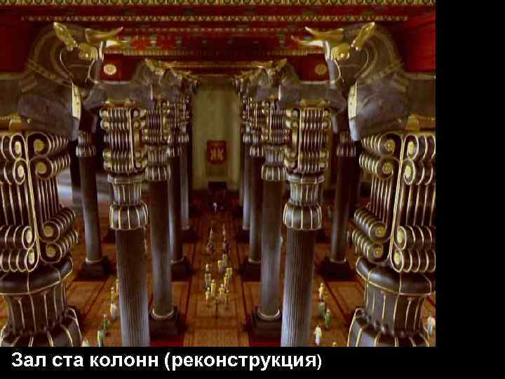 Зал ста колонн (реконструкция) 