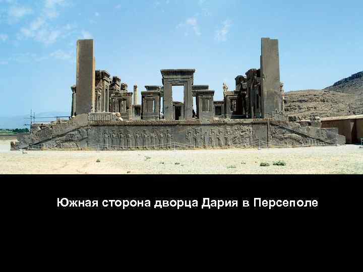 Южная сторона дворца Дария в Персеполе 