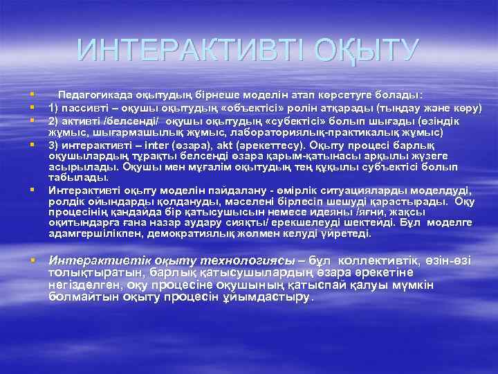 ИНТЕРАКТИВТІ ОҚЫТУ § § § Педагогикада оқытудың бірнеше моделін атап көрсетуге болады: 1) пассивті