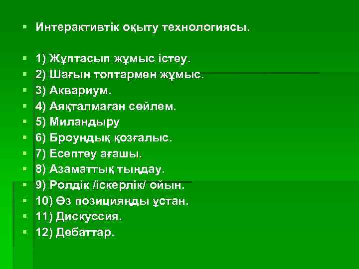 § Интерактивтік оқыту технологиясы. § § § 1) Жұптасып жұмыс істеу. 2) Шағын топтармен