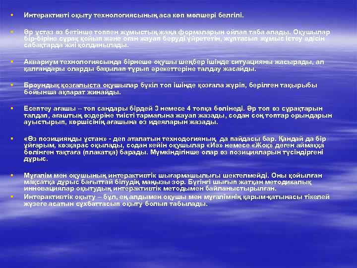 § Интерактивті оқыту технологиясының аса көп мөлшері белгілі. § Әр ұстаз өз бетінше топпен