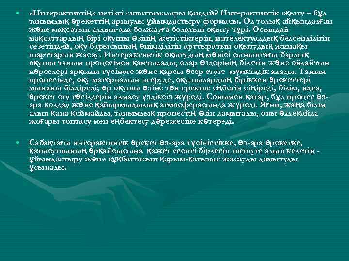  • «Интерактивтің» негізгі сипаттамалары қандай? Интерактивтік оқыту – бұл танымдық әрекеттің арнаулы ұйымдастыру