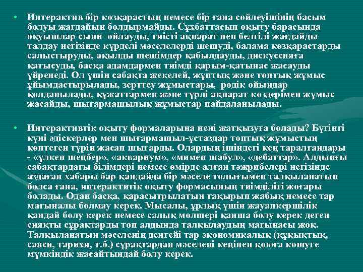  • Интерактив бір көзқарастың немесе бір ғана сөйлеуішінің басым болуы жағдайын болдырмайды. Сұхбаттасып