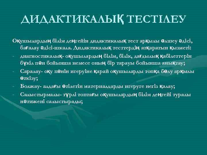ДИДАКТИКАЛЫҚ ТЕСТІЛЕУ Оқушылардың білім деңгейін дидактикалық тест арқылы өлшеу әдісі, бағалау әдісі-шкала. Дидактикалық тесттердің