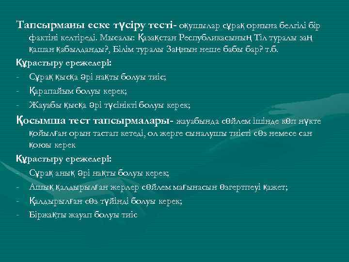 Тапсырманы еске түсіру тесті- оқушылар сұрақ орнына белгілі бір фактіні келтіреді. Мысалы: Қазақстан Республикасының