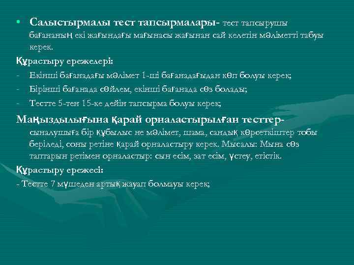  • Салыстырмалы тест тапсырмалары- тест тапсырушы бағананың екі жағындағы мағынасы жағынан сай келетін
