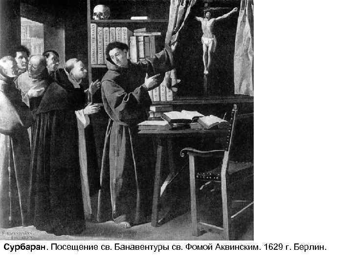 Сурбаран. Посещение св. Банавентуры св. Фомой Аквинским. 1629 г. Берлин. 