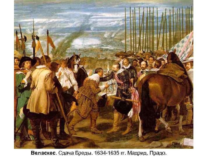 Веласкес. Сдача Бреды. 1634 -1635 гг. Мадрид, Прадо. 