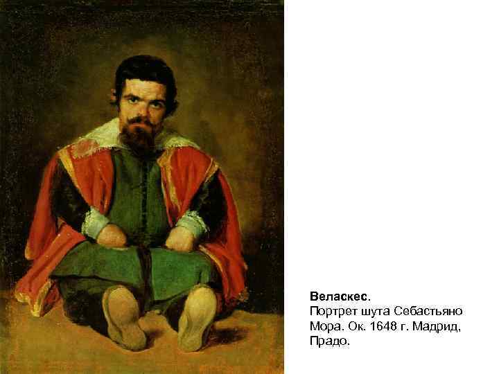 Веласкес. Портрет шута Себастьяно Мора. Ок. 1648 г. Мадрид, Прадо. 