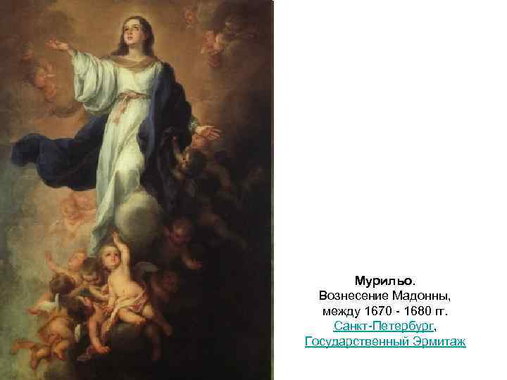 Мурильо. Вознесение Мадонны, между 1670 - 1680 гг. Санкт-Петербург, Государственный Эрмитаж 