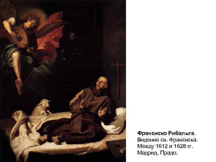 Франсиско Рибальта. Видение св. Франсиска. Между 1612 и 1628 гг. Мадрид, Прадо. 