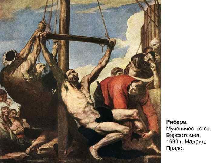 Рибера. Мученичество св. Варфоломея. 1630 г. Мадрид, Прадо. 