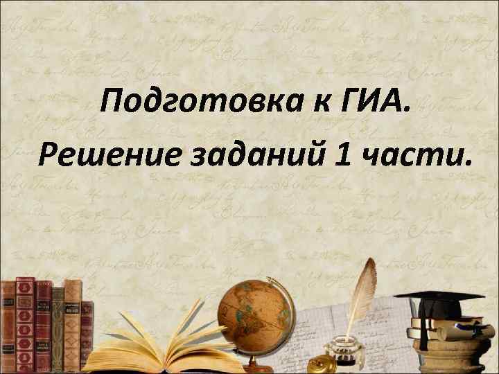 Подготовка к ГИА. Решение заданий 1 части. 