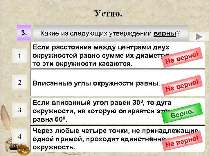 Устно. 3. Какие из следующих утверждений верны? 1 Если расстояние между центрами двух окружностей