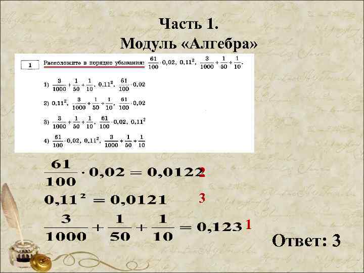 Часть 1. Модуль «Алгебра» 2 3 1 Ответ: 3 