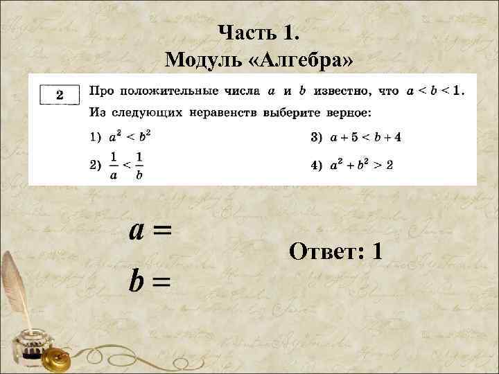 Часть 1. Модуль «Алгебра» Ответ: 1 