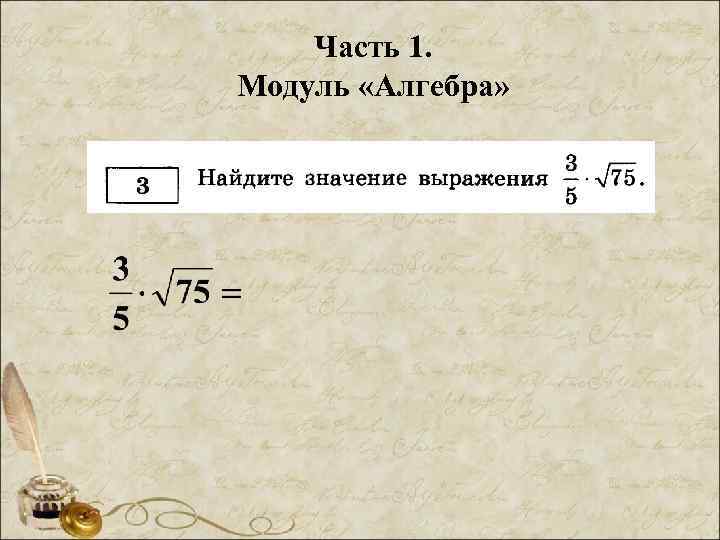 Часть 1. Модуль «Алгебра» 