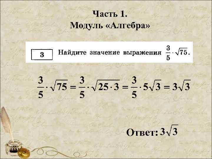 Часть 1. Модуль «Алгебра» Ответ: 