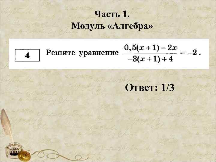Часть 1. Модуль «Алгебра» Ответ: 1/3 