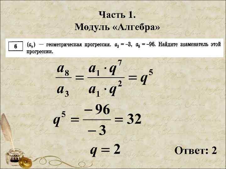 Часть 1. Модуль «Алгебра» Ответ: 2 