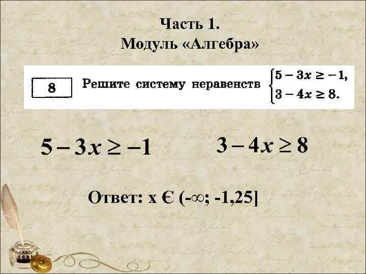 Часть 1. Модуль «Алгебра» Ответ: х Є (-∞; -1, 25] 