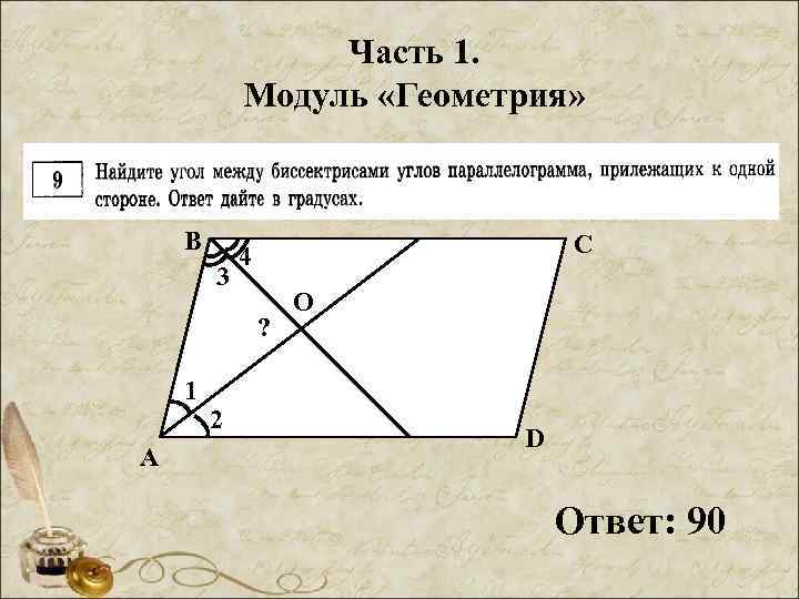 Часть 1. Модуль «Геометрия» В 3 С 4 ? 1 А 2 O D