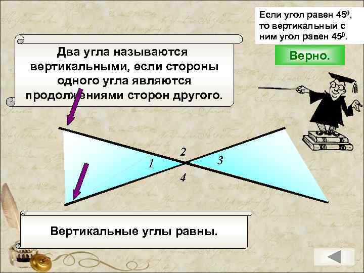 Если угол равен 450, то вертикальный с ним угол равен 450. Два угла называются
