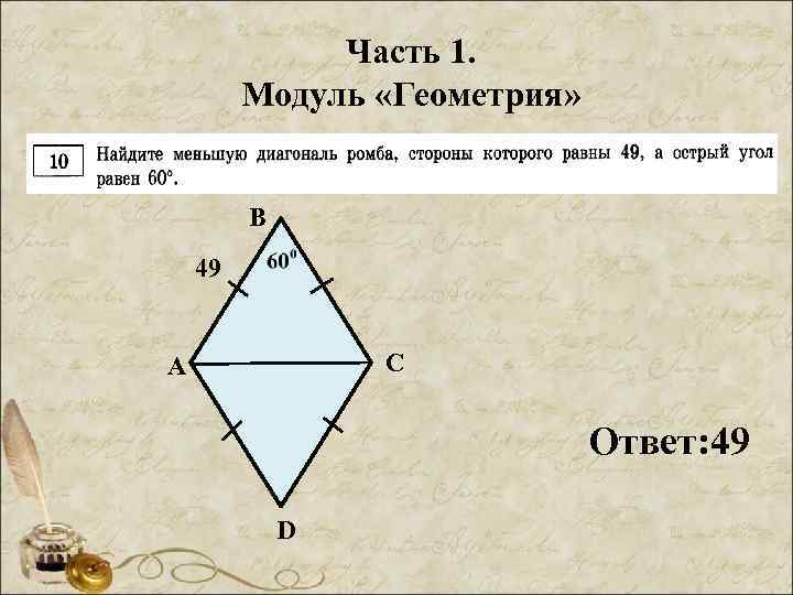 Часть 1. Модуль «Геометрия» В 49 С А Ответ: 49 D 