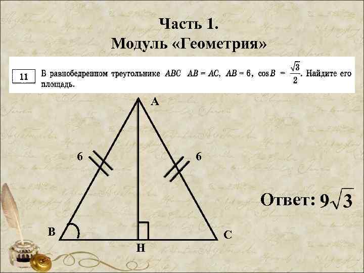 Часть 1. Модуль «Геометрия» А 6 6 Ответ: В Н С 