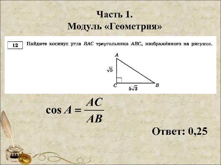 Часть 1. Модуль «Геометрия» Ответ: 0, 25 
