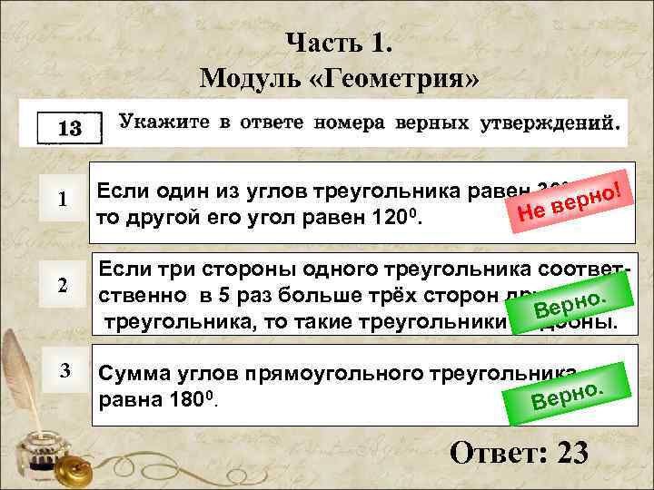 Часть 1. Модуль «Геометрия» 1 Если один из углов треугольника равен 300, рно! е