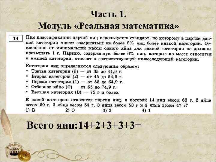 Часть 1. Модуль «Реальная математика» Всего яиц: 14+2+3+3+3= 