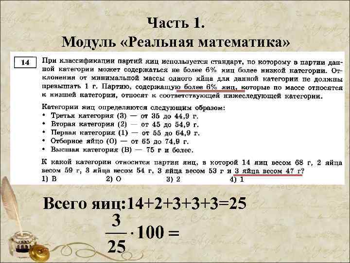 Часть 1. Модуль «Реальная математика» Всего яиц: 14+2+3+3+3=25 