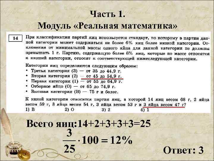 Часть 1. Модуль «Реальная математика» Всего яиц: 14+2+3+3+3=25 Ответ: 3 