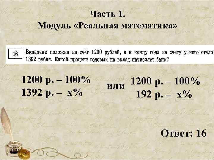 Часть 1. Модуль «Реальная математика» 1200 р. – 100% 1392 р. – х% или