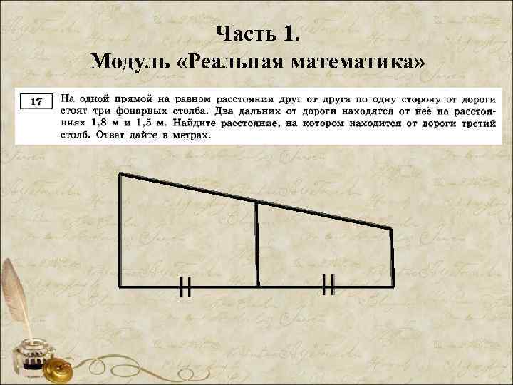Часть 1. Модуль «Реальная математика» 
