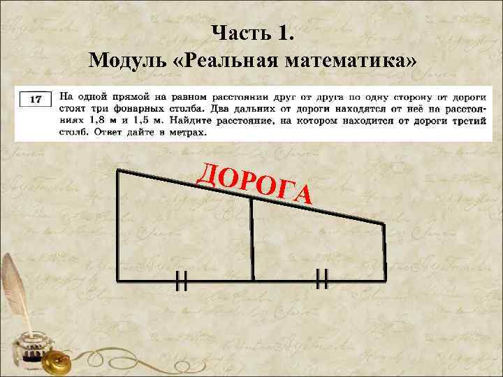 Часть 1. Модуль «Реальная математика» ДОРО ГА 